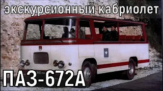 Кабриолет ПАЗ-672А. Для чего он был нужен?