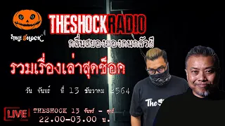 รวมเรื่องเล่าสุดช็อค วันจันทร์ที่ 13 ธันวาคม 2564 l TheShock13