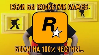 Если бы Rockstar были на 100% честны... If Rockstar were 100% honest with us...