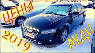 Авто из Литвы. Ауди цена январь 2019.