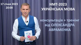 Консультація + тренінг від Олександра Авраменка "НМТ-2023: українська мова"