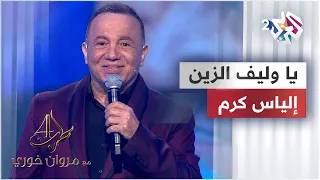 يا وليف الزين - إلياس كرم @eliaskaram9613