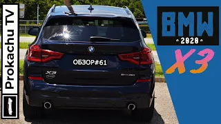 BMW X3 G01 2020 Обзор #61 | Кто же ты, БМВ Х3? | ProkachuTV