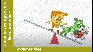 Тошка и его друзья 4. Есть контакт! Мультфильм. Лучшие анимационные фильмы (HD)