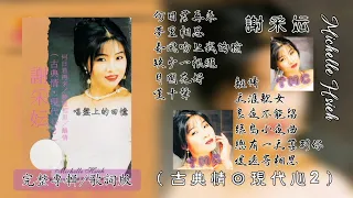 【1994】Michelle Hsieh 謝采妘 - 古典情·現代心 Vol.2（完整專輯/歌詞版）Full Album/Lyrics Video