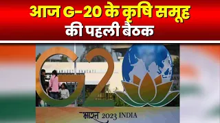 G-20 Agriculture Group Meeting : इंदौर में जी-20 की बैठक आज से | इन विषयों पर होगी चर्चा