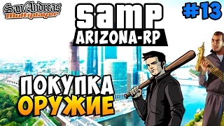 SAMP (Arizona-Rp) - Покупка Оружия! #13