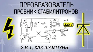 Повышающий преобразователь 3-220 вольт. Пробник стабилитронов