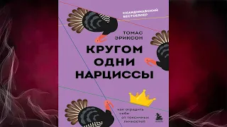 Кругом одни нарциссы. Как оградить себя от токсичных личностей  (Томас Эриксон) Аудиокнига