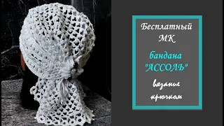 МК-07 Бандана "АССОЛЬ" Подробный МК.