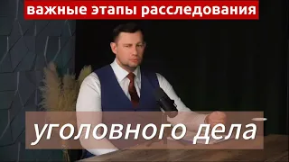 Важные этапы расследования уголовного дела