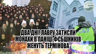 Два дні! Лавру затисли - монахи в паніці. ФСБшників женуть - термінова облава.