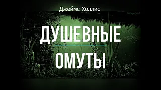 Душевные омуты. Джеймс Холлис. Аудиокнига