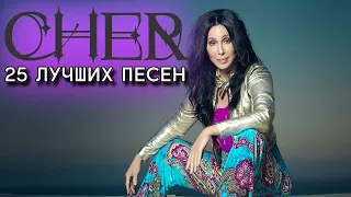 25 лучших песен ШЕР / Greatest hits of Cher / Believe, Strong enough, Piu che puoi и другие