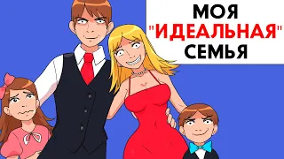 Моя "идеальная" семья