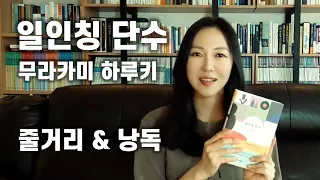 일인칭 단수ㅣ무라카미 하루키ㅣ소설ㅣ줄거리와 낭독ㅣ오디오북ㅣ헬레네