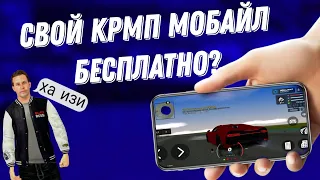 КАК СОЗДАТЬ СВОЙ CRMP MOBILE ПРОЕКТ АБСАЛЮТНО БЕСПЛАТНО?!