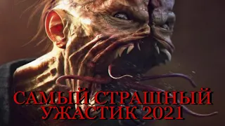 Самые страшные фильмы ужасов / Лучшие фильмы ужасов 2021