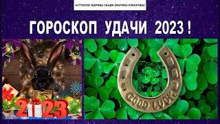 ГОРОСКОП  УДАЧИ  И  ВЕЗЕНИЯ  2023🎄| ОВНЫ ЛЬВЫ СТРЕЛЬЦЫ ТЕЛЬЦЫ ДЕВЫ КОЗЕРОГИ, ловите счастливый шанс!