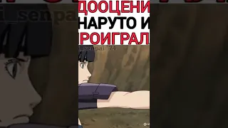 недооценила Наруто и проиграла