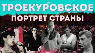 Троекуровское кладбище: звезды, олигархи и мошенники