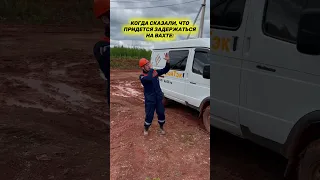 Вахтовики, жиза?😂