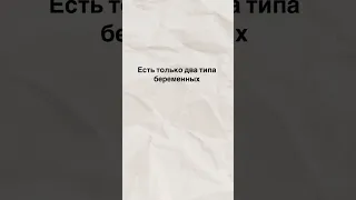 Есть только два типа беременных