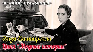 🎦 Эльза Скиапарелли / Elsa Schiaparelli (Цикл "Модные истории")