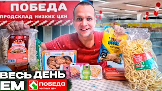 ВЕСЬ ДЕНЬ ЕМ ПОБЕДУ! ПЕРВЫЙ РАЗ В МАГАЗИНЕ СКЛАДЕ НИЗКИХ ЦЕН