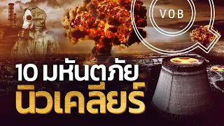 10 มหันตภัยนิวเคลียร์ครั้งร้ายแรงของโลก | Q-VOB