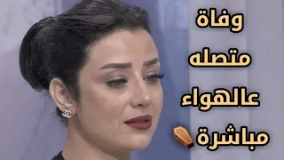 وفاة متصله عالهواء تتسبب في بكاء المذيعة