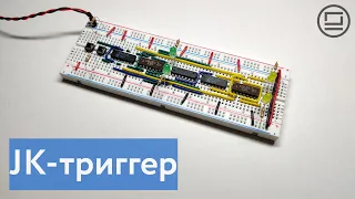 Разбираем устройство JK-триггера, его отличия от RS-триггера и собираем на макетной плате