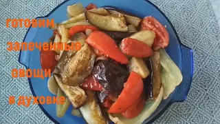 Запечённые овощи в духовке