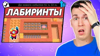 😱 НОВЫЙ РЕЖИМ ! Самые *Сложные* ЛАБИРИНТЫ в Brawl Stars !