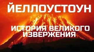 Йеллоустоун. История великого извержения. Научная фантастика. Конец света