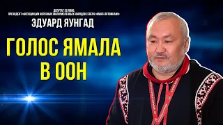 Ямальский депутат выступил с докладом в Организации Объединённых Наций