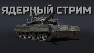 НАБИВАЮ ЯДЕРКУ (№4) НА ТОП ТИРЕ в WAR THUNDER