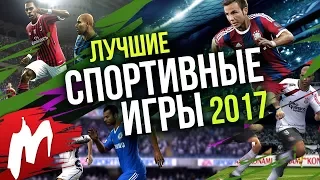 Лучшие СПОРТИВНЫЕ ИГРЫ 2017 | Итоги года - игры 2017 | Игромания