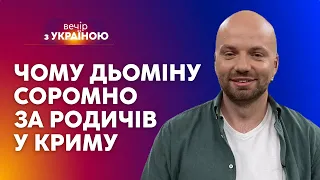 ⭐Чому СЛАВІ ДЬОМІНУ СОРОМНО ЗА РОДИЧІВ у Криму і ХТО З АРТИСТІВ його РОЗЧАРУВАВ | ВЕЧІР З УКРАЇНОЮ