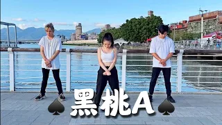 【 黑桃A 】有氧舞蹈Cover by -白菜Diva Feat.阿獎Adam&藝臻Aaron