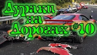 ДУРАКИ НА ДОРОГАХ #10. Подборка ДТП и АВАРИЙ. Апрель 2017