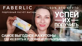 КУПОНЫ ФАБЕРЛИК/ГДЕ ВЗЯТЬ И КАК ВЫГОДНО ПОТРАТИТЬ/ВАЖНЫЕ МОМЕНТЫ