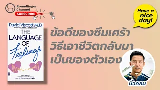 ข้อดีของซึมเศร้า+วิธีเอาชีวิตกลับมาเป็นของตัวเอง / Have a nice day! EP48 โดย นิ้วกลม