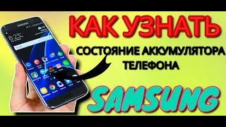 Как узнать состояние аккумулятора телефона SAMSUNG