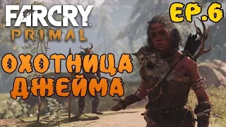 Far Cry Primal прохождение - редкий черный лев и охотница Джейма #6
