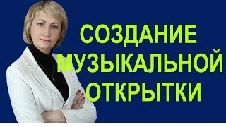 ✿Создание Музыкальной Открытки.