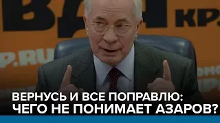 Вернусь и все поправлю: чего не понимает Азаров? | Радио Донбасс.Реалии