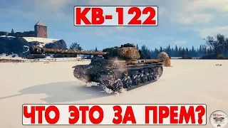 КВ-122 - ЧТО ЭТО ЗА ПРЕМ?