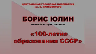 Борис Юлин. "100-летие образования СССР". Полная запись встречи