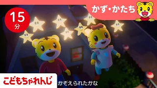 【15分歌まとめ】明日は七夕♪いっしょに星をかぞえよう | 数・ 色 | 知育 | 子ども向け童謡詰め合わせ | 童謡 | しまじろうチャンネル公式